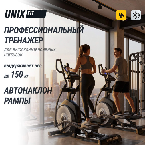 Эллиптический тренажер UNIX Fit E-1100 (LED) PRO полукоммерческий профессиональный с автонаклоном Эллиптический тренажер UNIX Fit E-1100 (LED) PRO полукоммерческий профессиональный с автонаклоном