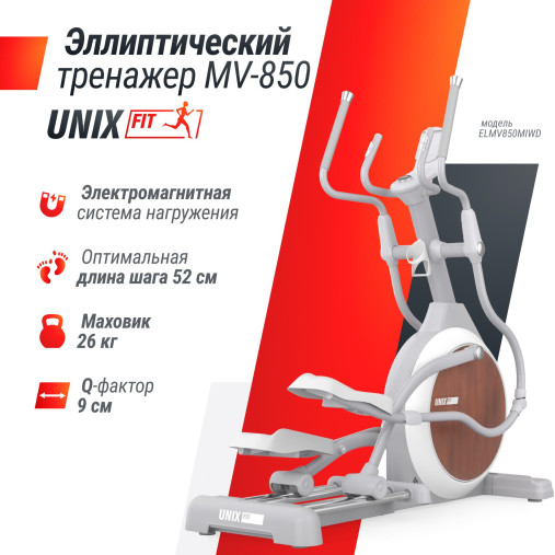 Эллиптический тренажер UNIX Fit MV-850 (ручной наклон / Manual Incline) деревянный Эллиптический тренажер UNIX Fit MV-850 (ручной наклон / Manual Incline) деревянный